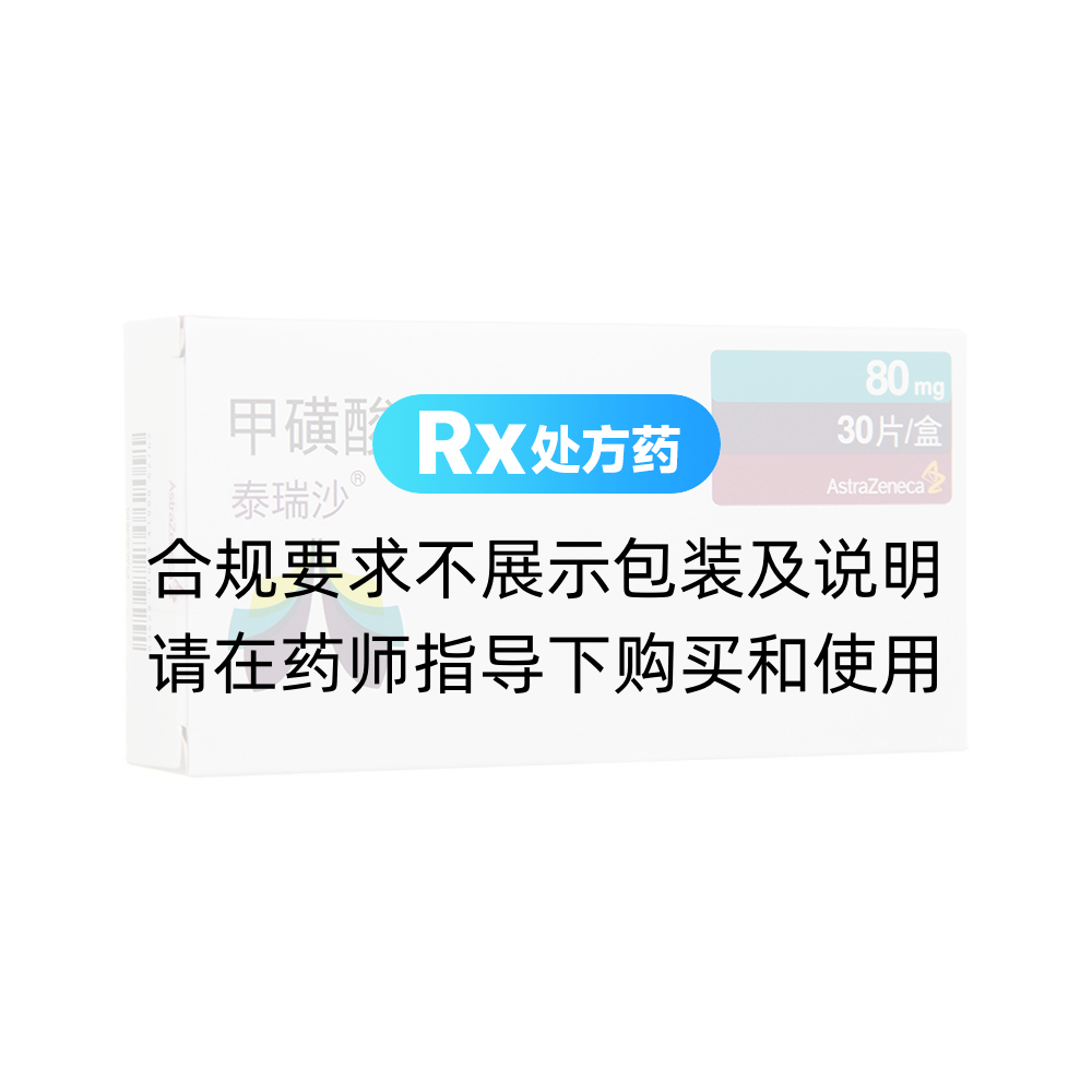 泰瑞沙（甲磺酸奥希替尼片） 图 3